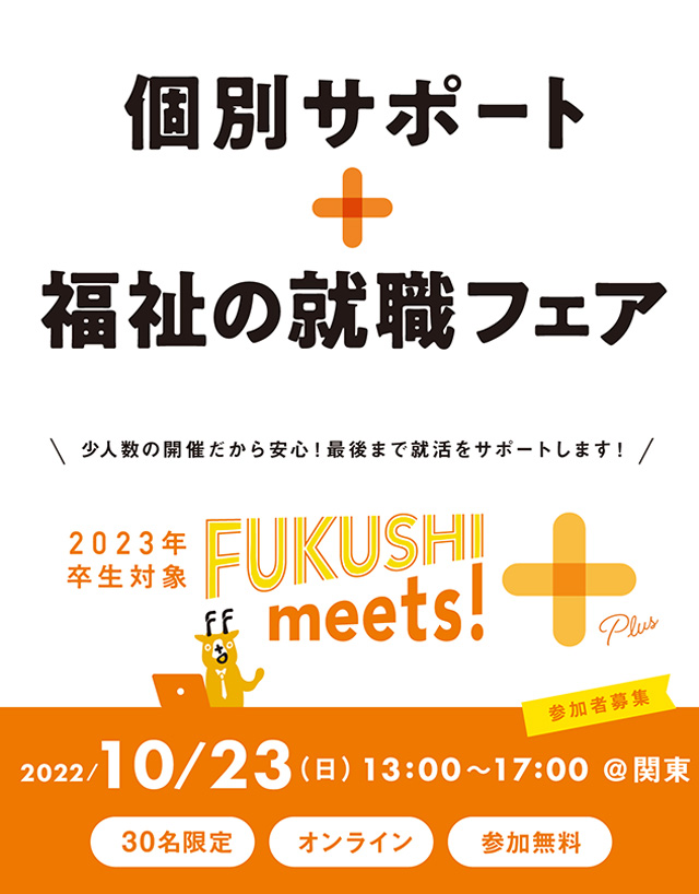 Fukushi meets!
