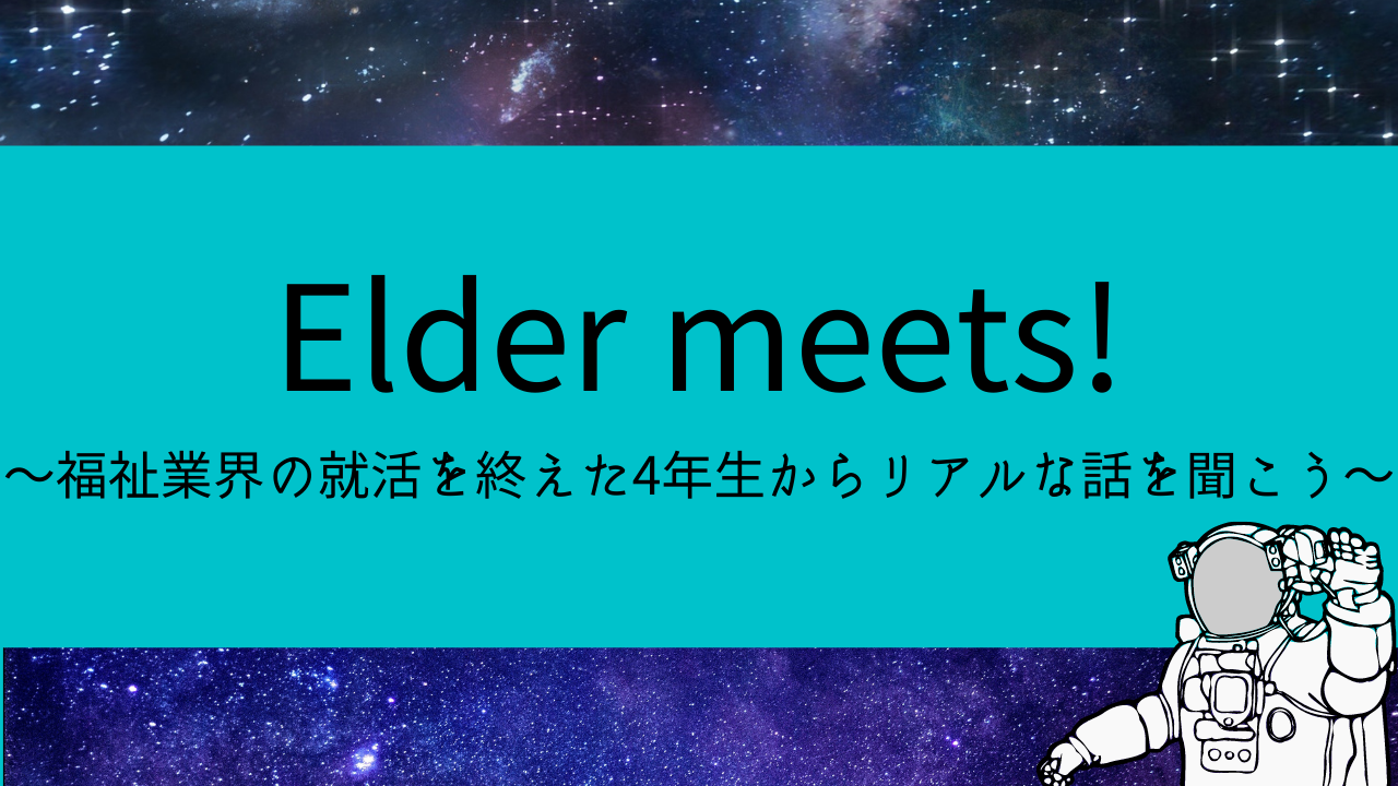 Elder Meets 就活を終えた４年生からリアルな話を聞こう 新卒向け福祉就職フェア インターンシップフェア 合同企業説明会