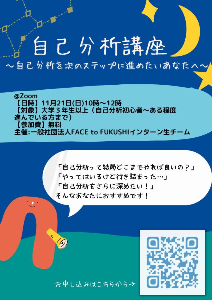 参加者募集 自己分析講座 第２弾 自己分析を次のステップに進めたいあなたへ Fukushi Meets 新卒向け福祉就職フェア インターンシップフェア 合同企業説明会 Fukushi Meets 新卒向け福祉就職フェア インターンシップフェア 合同企業説明会