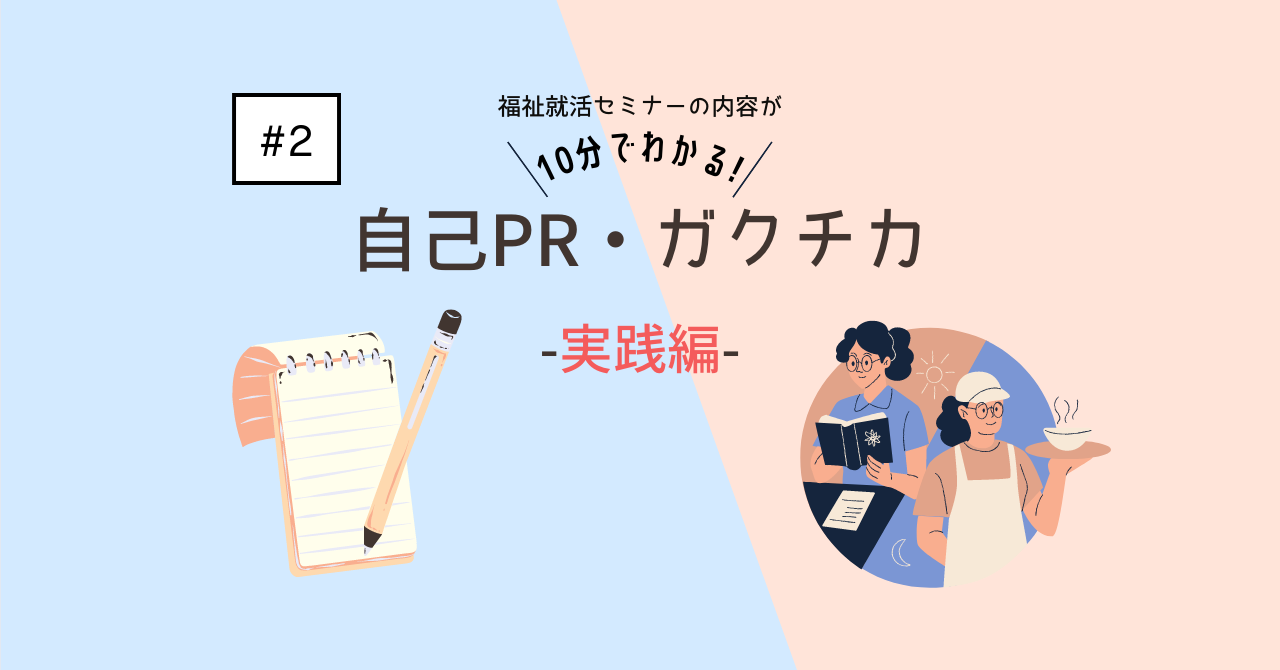 #2 10分でわかる！自己PR・ガクチカの書き方ガイド～実践編～ | FUKUSHI meets!｜新卒向け福祉就職フェア・インターンシップ ...