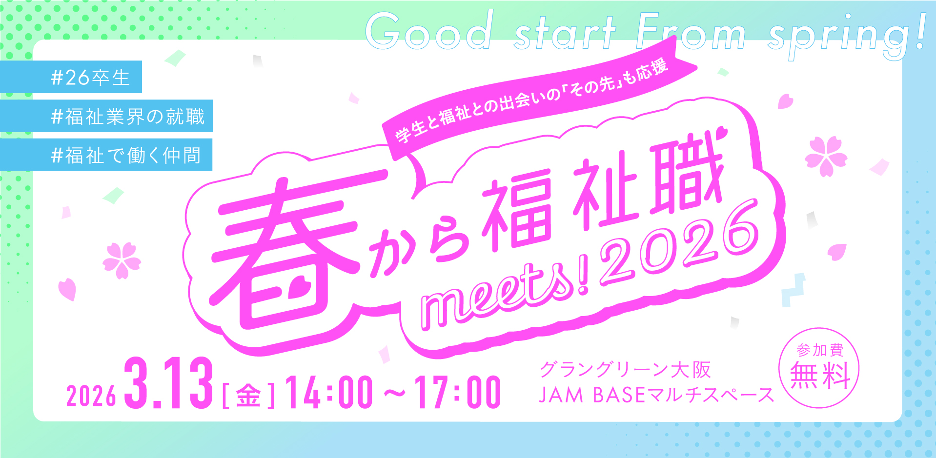 26卒福祉内定者交流会を開催します！】春から福祉職meets!2026